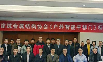 祝賀《戶外智能平移門》團(tuán)體標(biāo)準(zhǔn)啟動(dòng)會(huì)在北京隆重召開