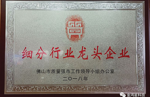 重磅！??！熱烈祝賀金鴻星入選“佛山市細(xì)分行業(yè)龍頭企業(yè)”名單