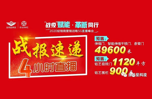戰(zhàn)“疫”賦能 革新同行 金鴻星總部5G直播“新模式”線(xiàn)上初戰(zhàn)告捷