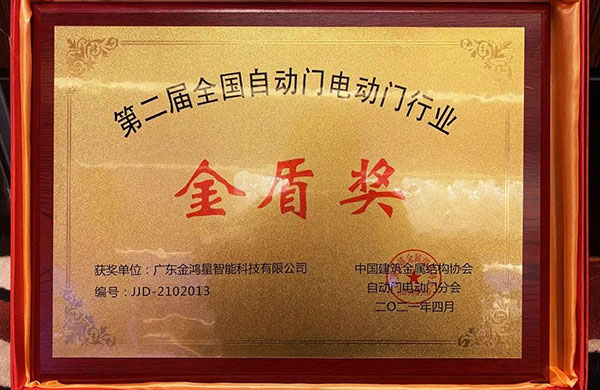 金鴻星榮膺“金盾獎(jiǎng)‘先進(jìn)單位’”！