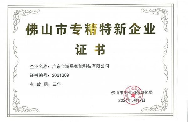 再獲殊榮！金鴻星獲“佛山專精特新”企業(yè)認(rèn)定